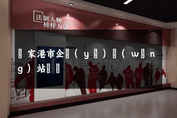 張家港市企業(yè)網(wǎng)站設計