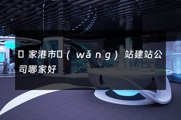 張家港市網(wǎng)站建站公司哪家好