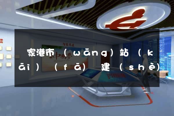 張家港市網(wǎng)站開(kāi)發(fā)與建設(shè)