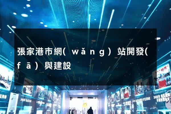 張家港市網(wǎng)站開發(fā)與建設