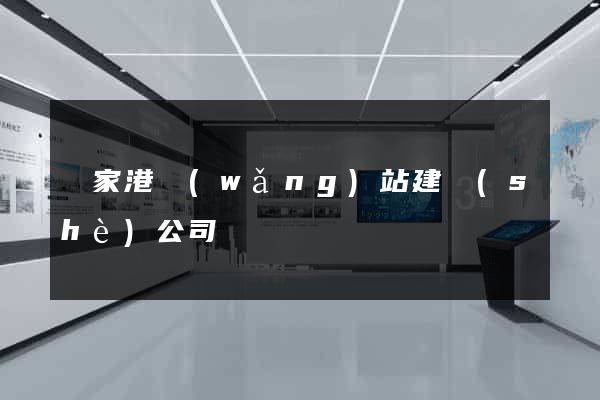 張家港網(wǎng)站建設(shè)公司