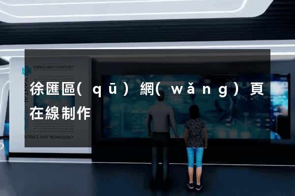 徐匯區(qū)網(wǎng)頁在線制作