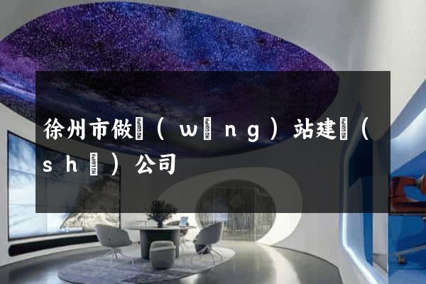 徐州市做網(wǎng)站建設(shè)公司