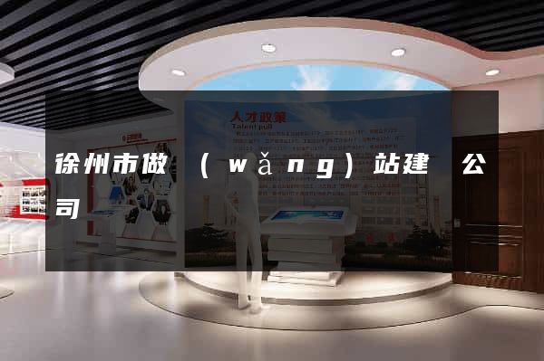 徐州市做網(wǎng)站建設公司