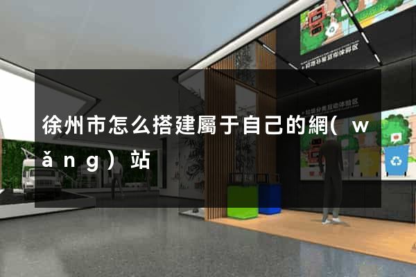 徐州市怎么搭建屬于自己的網(wǎng)站