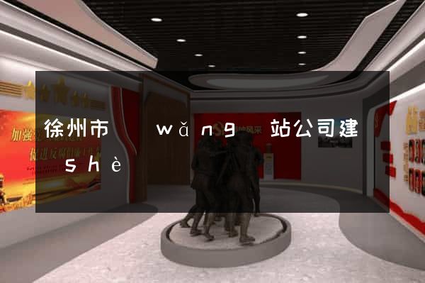 徐州市網(wǎng)站公司建設(shè)