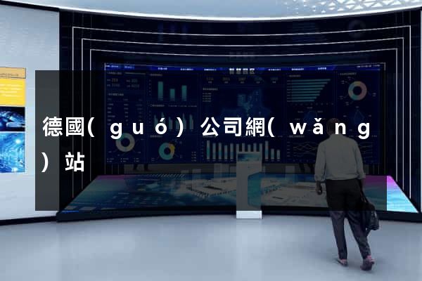 德國(guó)公司網(wǎng)站