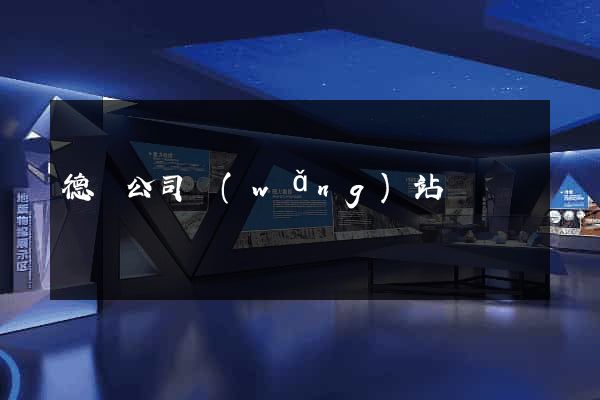 德國公司網(wǎng)站