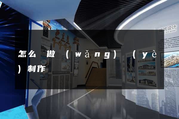 怎么來做網(wǎng)頁(yè)制作