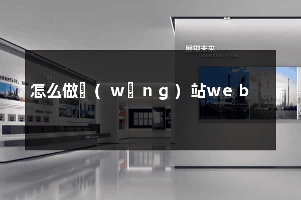 怎么做網(wǎng)站web