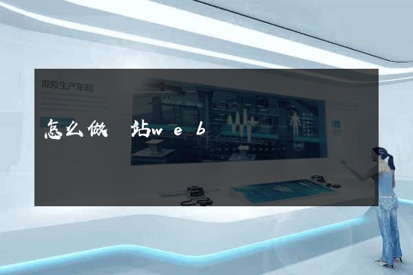 怎么做網站web