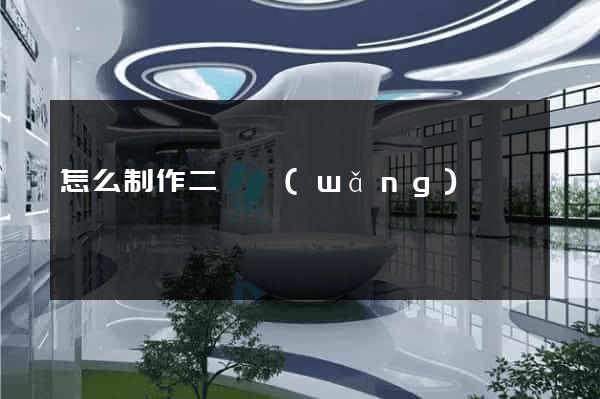 怎么制作二級網(wǎng)頁