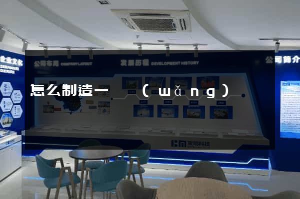 怎么制造一個網(wǎng)頁