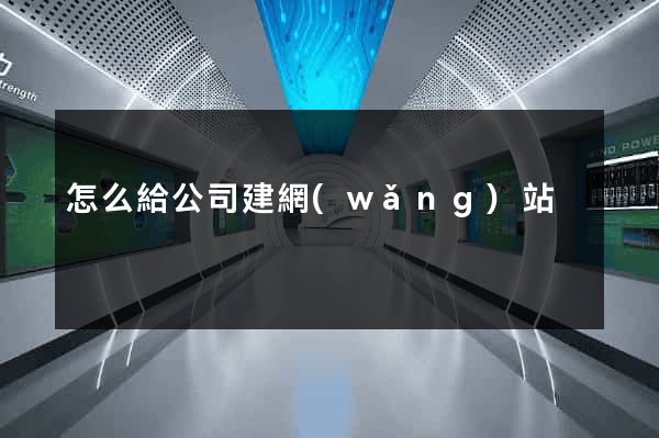 怎么給公司建網(wǎng)站