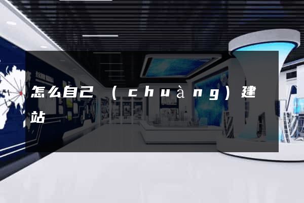 怎么自己創(chuàng)建網站