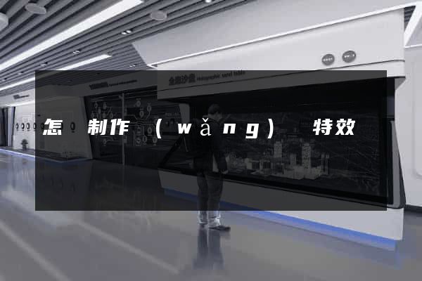 怎樣制作網(wǎng)頁特效