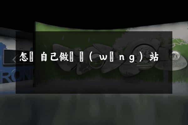 怎樣自己做個網(wǎng)站