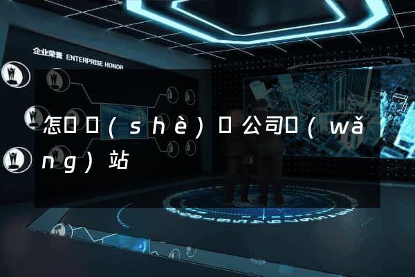 怎樣設(shè)計公司網(wǎng)站