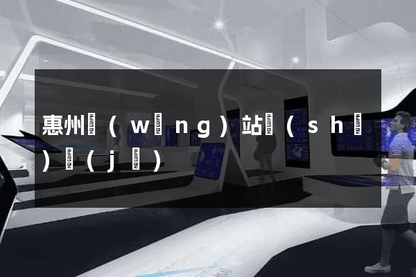 惠州網(wǎng)站設(shè)計(jì)