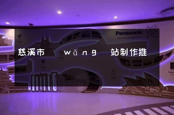 慈溪市網(wǎng)站制作推廣