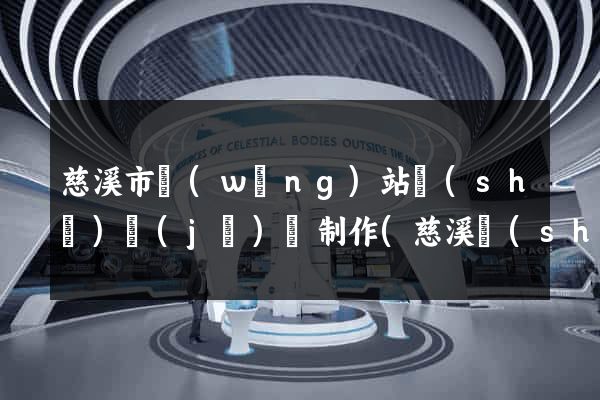 慈溪市網(wǎng)站設(shè)計(jì)與制作(慈溪設(shè)計(jì)師協(xié)會(huì))