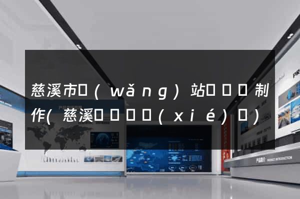 慈溪市網(wǎng)站設計與制作(慈溪設計師協(xié)會)