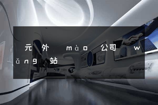 慶元縣外貿(mào)公司網(wǎng)站