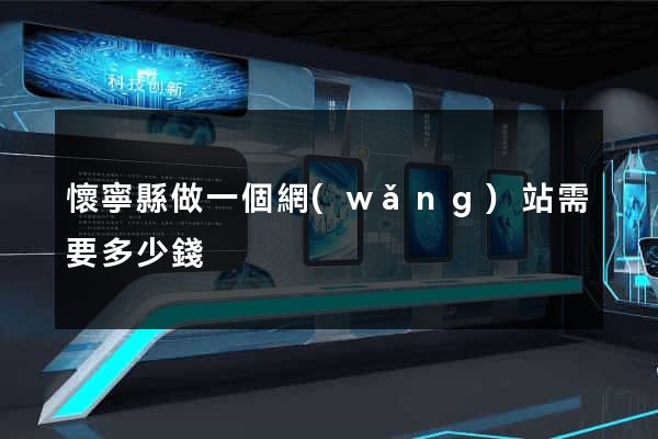 懷寧縣做一個網(wǎng)站需要多少錢