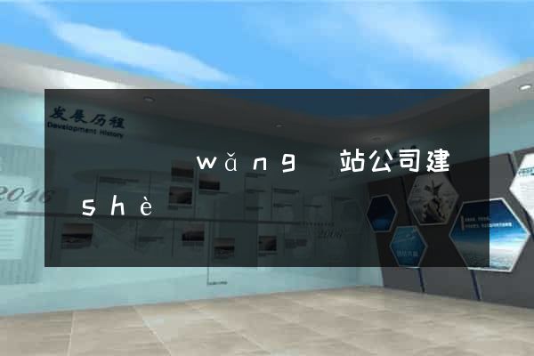 懷寧縣網(wǎng)站公司建設(shè)