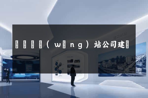 懷寧縣網(wǎng)站公司建設