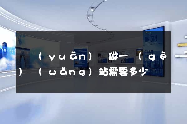 懷遠(yuǎn)縣做一個(gè)網(wǎng)站需要多少錢