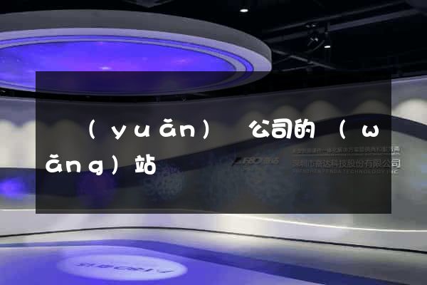 懷遠(yuǎn)縣公司的網(wǎng)站