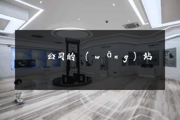 懷遠縣公司的網(wǎng)站