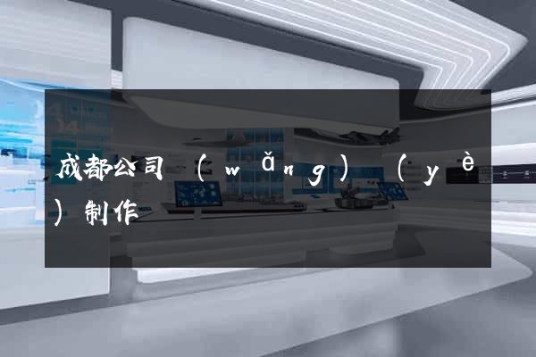 成都公司網(wǎng)頁(yè)制作