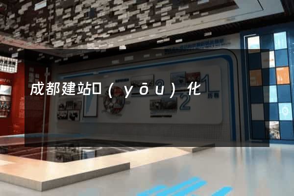 成都建站優(yōu)化