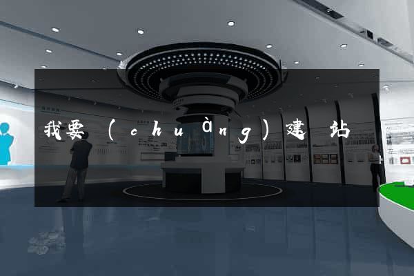 我要創(chuàng)建網站