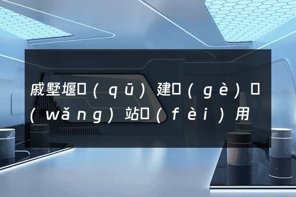 戚墅堰區(qū)建個(gè)網(wǎng)站費(fèi)用
