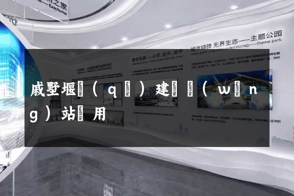 戚墅堰區(qū)建個網(wǎng)站費用