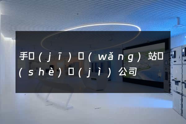 手機(jī)網(wǎng)站設(shè)計(jì)公司