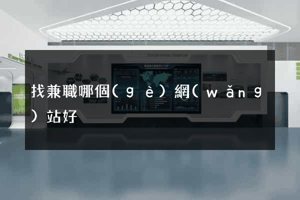 找兼職哪個(gè)網(wǎng)站好