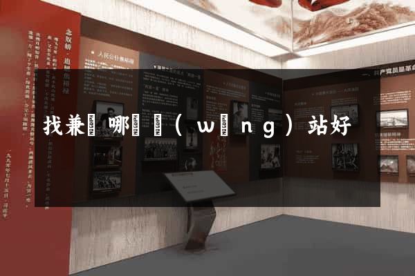 找兼職哪個網(wǎng)站好