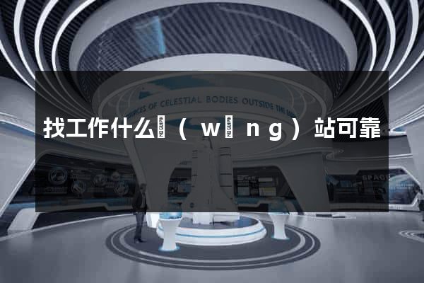 找工作什么網(wǎng)站可靠