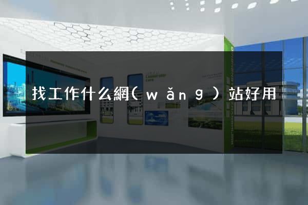 找工作什么網(wǎng)站好用