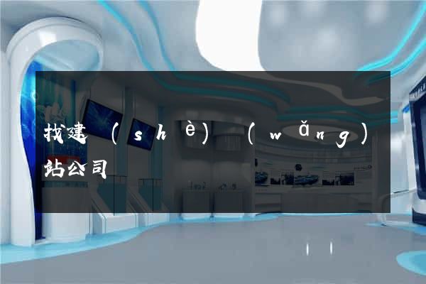 找建設(shè)網(wǎng)站公司