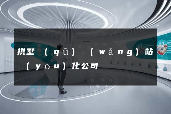 拱墅區(qū)網(wǎng)站優(yōu)化公司