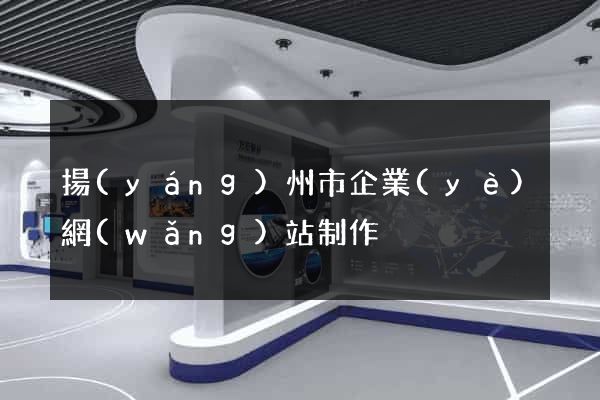 揚(yáng)州市企業(yè)網(wǎng)站制作