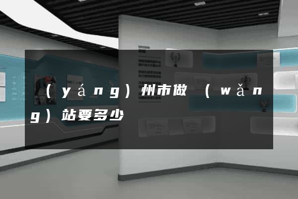 揚(yáng)州市做網(wǎng)站要多少錢