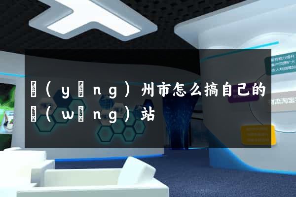 揚(yáng)州市怎么搞自己的網(wǎng)站