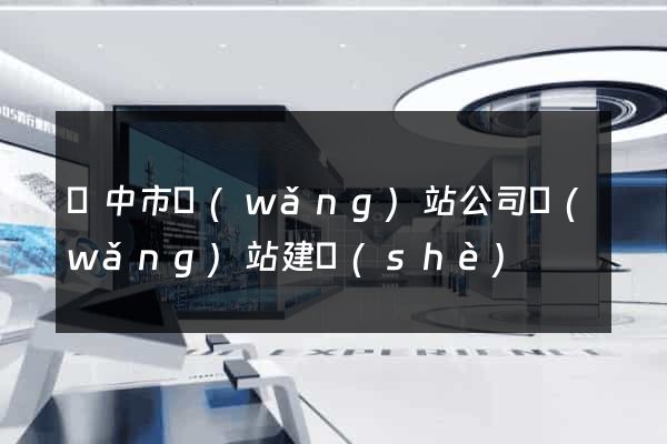 揚中市網(wǎng)站公司網(wǎng)站建設(shè)
