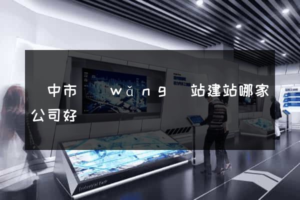 揚中市網(wǎng)站建站哪家公司好